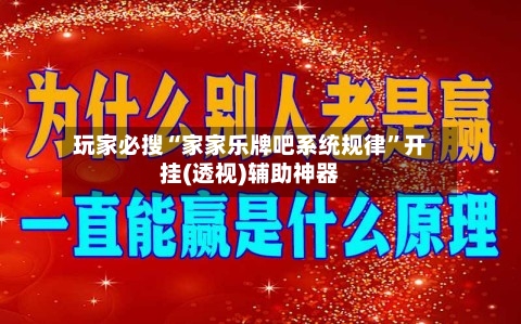 玩家必搜“家家乐牌吧系统规律”开挂(透视)辅助神器-第3张图片