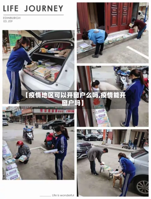 【疫情地区可以开窗户么吗,疫情能开窗户吗】