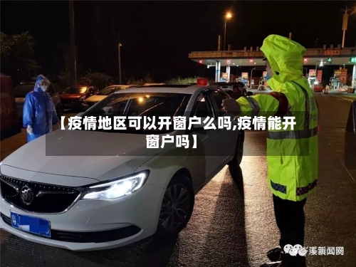 【疫情地区可以开窗户么吗,疫情能开窗户吗】-第2张图片