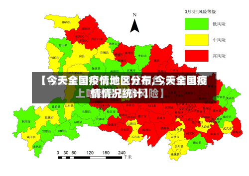 【今天全国疫情地区分布,今天全国疫情情况统计】