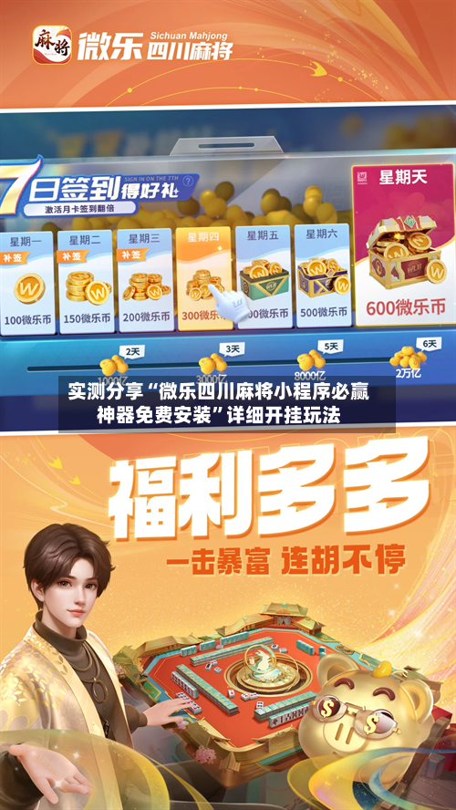 实测分享“微乐四川麻将小程序必赢神器免费安装”详细开挂玩法