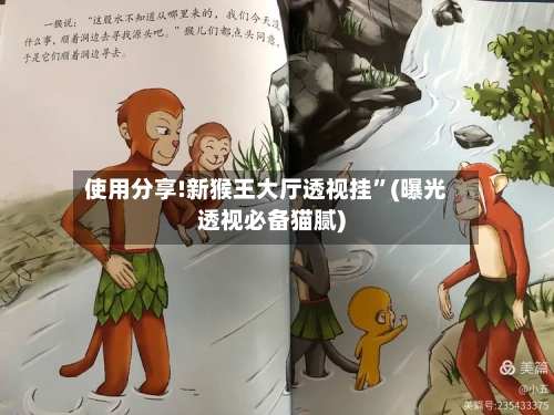 使用分享!新猴王大厅透视挂	”(曝光透视必备猫腻)-第2张图片