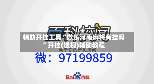 辅助开挂工具“微乐河南麻将有挂吗”开挂(透视)辅助教程-第2张图片