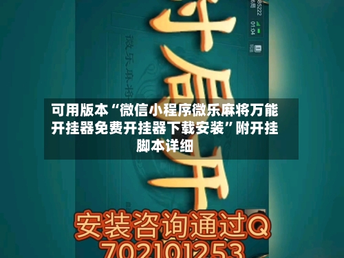 可用版本“微信小程序微乐麻将万能开挂器免费开挂器下载安装”附开挂脚本详细