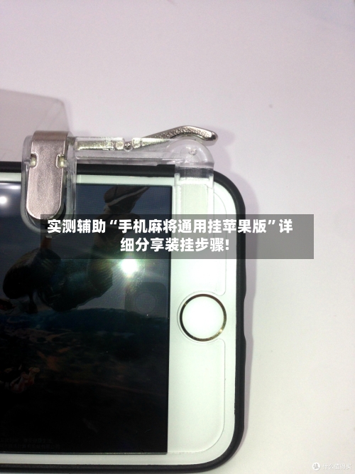 实测辅助“手机麻将通用挂苹果版	”详细分享装挂步骤!-第2张图片
