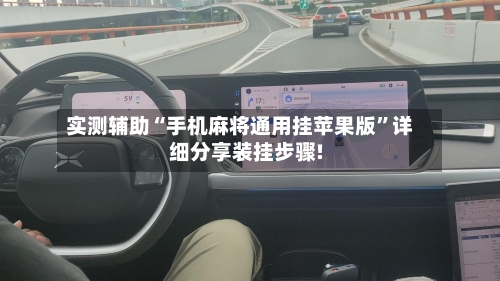 实测辅助“手机麻将通用挂苹果版”详细分享装挂步骤!