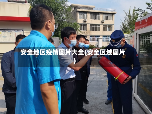 安全地区疫情图片大全(安全区域图片)-第2张图片