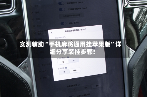 实测辅助“手机麻将通用挂苹果版”详细分享装挂步骤!-第3张图片