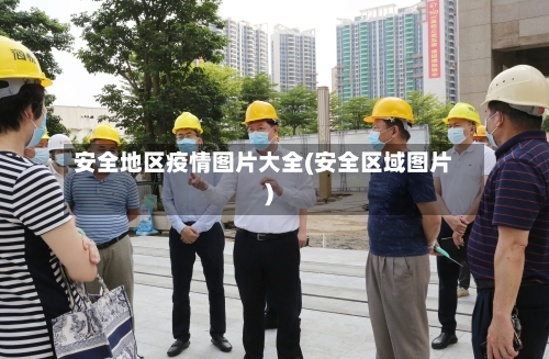 安全地区疫情图片大全(安全区域图片)