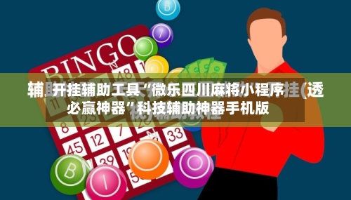 开挂辅助工具“微乐四川麻将小程序必赢神器”科技辅助神器手机版