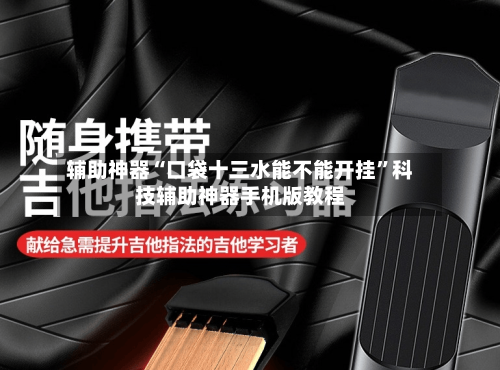 辅助神器“口袋十三水能不能开挂”科技辅助神器手机版教程-第2张图片