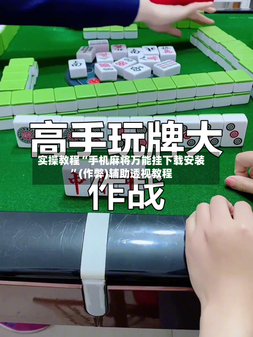 实操教程“手机麻将万能挂下载安装”(作弊)辅助透视教程-第2张图片