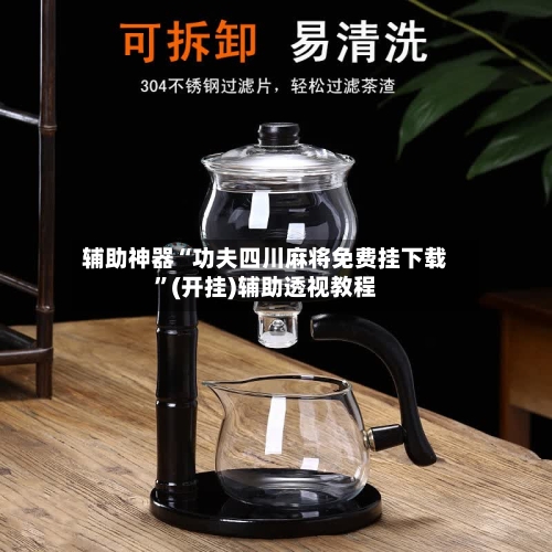辅助神器“功夫四川麻将免费挂下载	”(开挂)辅助透视教程-第2张图片