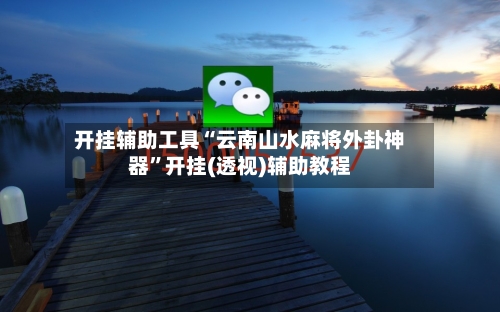 开挂辅助工具“云南山水麻将外卦神器”开挂(透视)辅助教程