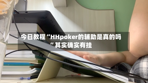 今日教程“HHpoker的辅助是真的吗”其实确实有挂