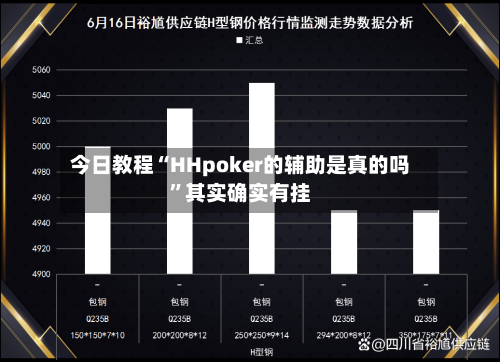 今日教程“HHpoker的辅助是真的吗	”其实确实有挂-第2张图片