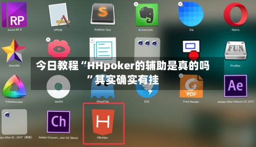今日教程“HHpoker的辅助是真的吗”其实确实有挂-第3张图片