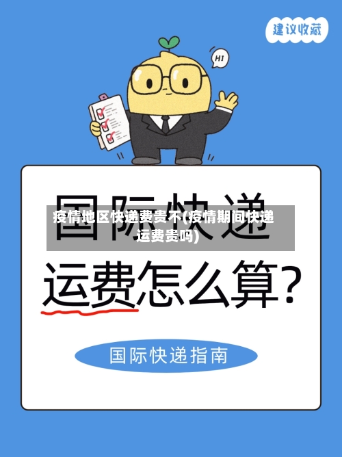疫情地区快递费贵不(疫情期间快递运费贵吗)
