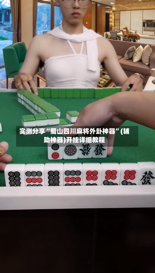 实测分享“蜀山四川麻将外卦神器”(辅助神器)开挂详细教程