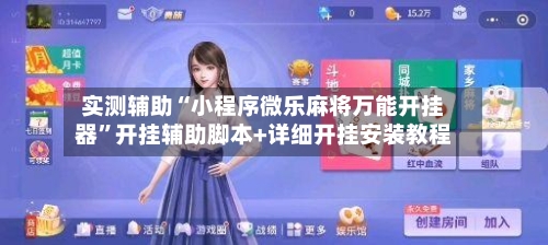 实测辅助“小程序微乐麻将万能开挂器	”开挂辅助脚本+详细开挂安装教程-第2张图片
