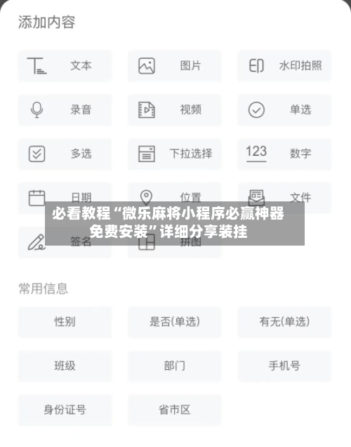 必看教程“微乐麻将小程序必赢神器免费安装”详细分享装挂-第3张图片