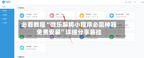 必看教程“微乐麻将小程序必赢神器免费安装	”详细分享装挂-第2张图片