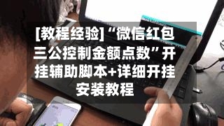 [教程经验]“微信红包三公控制金额点数”开挂辅助脚本+详细开挂安装教程