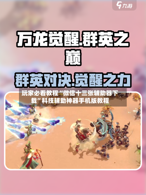 玩家必看教程“微信十三张辅助器下载”科技辅助神器手机版教程-第3张图片