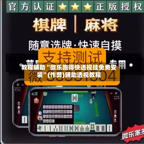 教程辅助“微乐跑得快透视挂免费安装	”(作弊)辅助透视教程-第2张图片