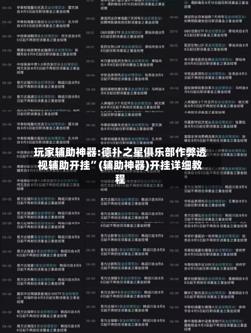 玩家辅助神器:德扑之星俱乐部作弊透视辅助开挂	”(辅助神器)开挂详细教程-第2张图片