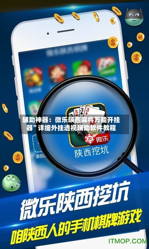 辅助神器：微乐陕西麻将万能开挂器”详细外挂透视辅助软件教程-第2张图片