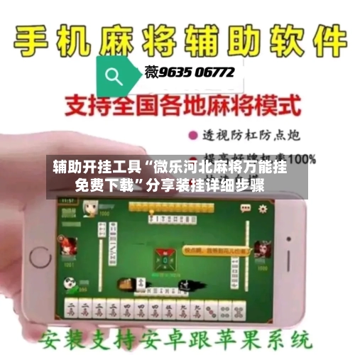 辅助开挂工具“微乐河北麻将万能挂免费下载”分享装挂详细步骤