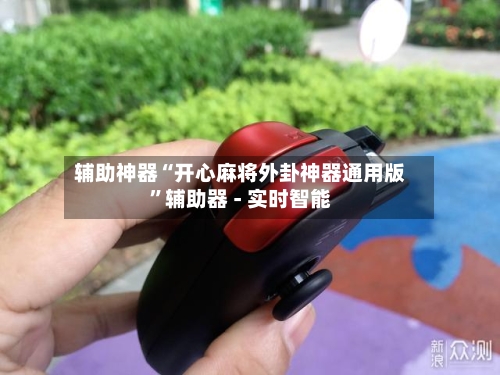 辅助神器“开心麻将外卦神器通用版	”辅助器 - 实时智能-第2张图片