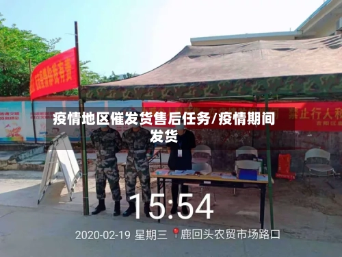 疫情地区催发货售后任务/疫情期间发货-第2张图片