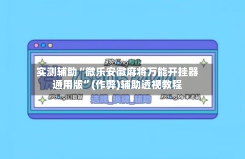 实测辅助“微乐安徽麻将万能开挂器通用版”(作弊)辅助透视教程-第2张图片