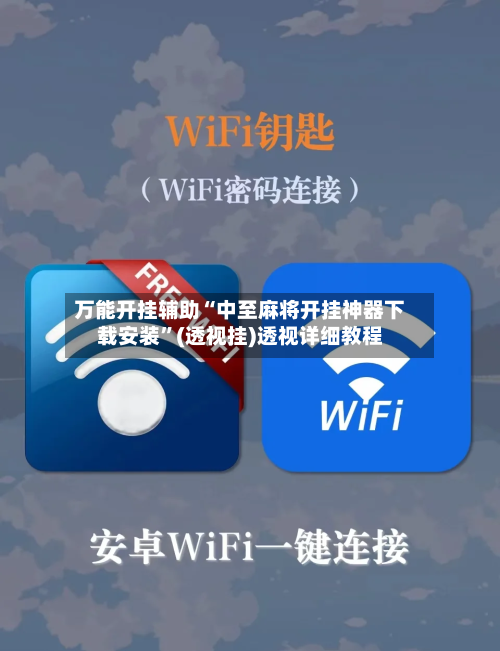 万能开挂辅助“中至麻将开挂神器下载安装”(透视挂)透视详细教程-第2张图片