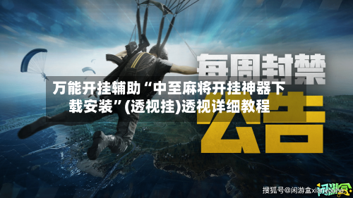 万能开挂辅助“中至麻将开挂神器下载安装”(透视挂)透视详细教程-第3张图片