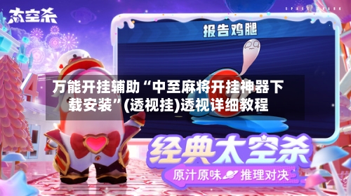 万能开挂辅助“中至麻将开挂神器下载安装”(透视挂)透视详细教程