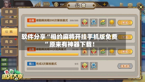 软件分享“相约麻将开挂手机版免费”原来有神器下载！-第2张图片