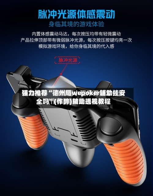 强力推荐“德州局wepoker辅助挂安全吗”(作弊)辅助透视教程