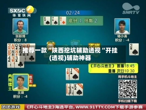 推荐一款“陕西挖坑辅助透视“开挂(透视)辅助神器