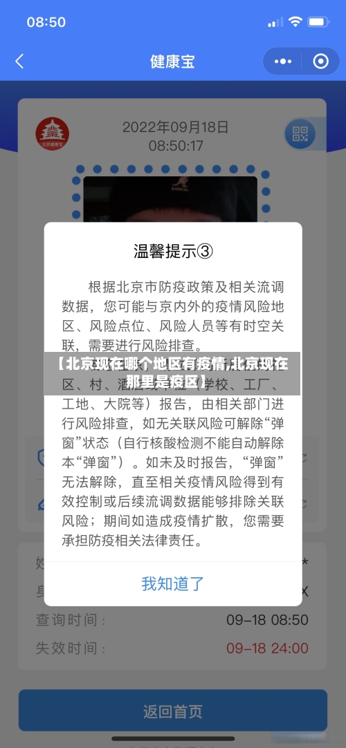 【北京现在哪个地区有疫情,北京现在那里是疫区】