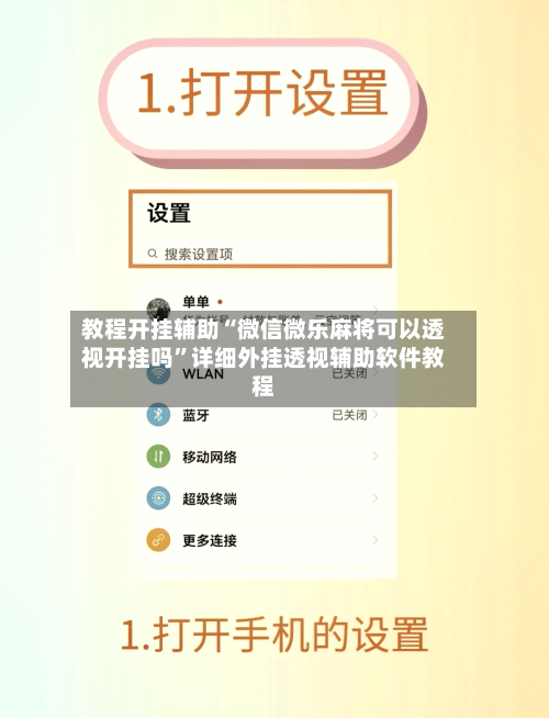 教程开挂辅助“微信微乐麻将可以透视开挂吗”详细外挂透视辅助软件教程-第2张图片