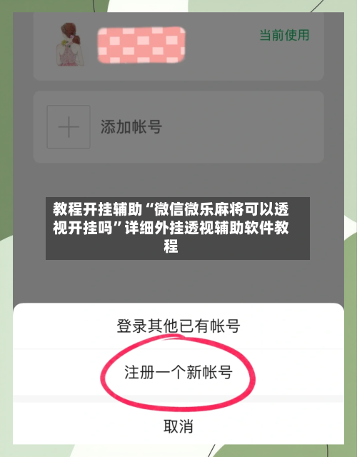 教程开挂辅助“微信微乐麻将可以透视开挂吗”详细外挂透视辅助软件教程-第3张图片