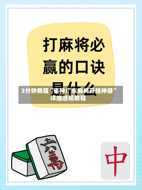 3分钟教程“雀神广东麻将开挂神器	”详细透视教程-第3张图片