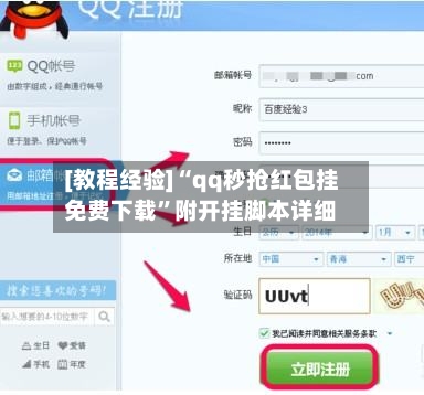 [教程经验]“qq秒抢红包挂免费下载	”附开挂脚本详细-第3张图片