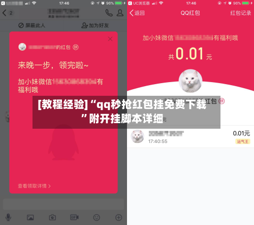 [教程经验]“qq秒抢红包挂免费下载”附开挂脚本详细-第2张图片