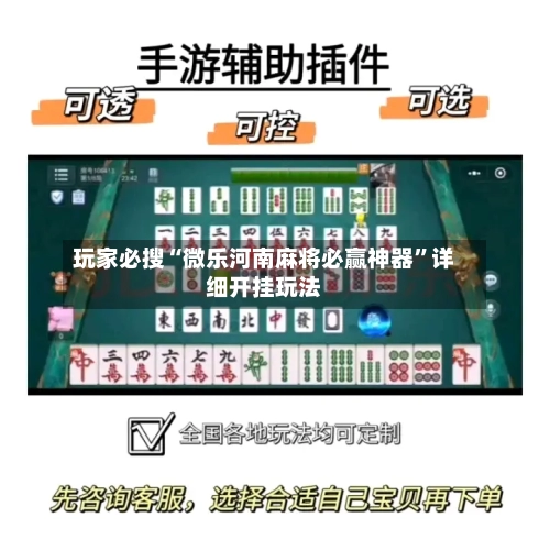 玩家必搜“微乐河南麻将必赢神器”详细开挂玩法-第2张图片