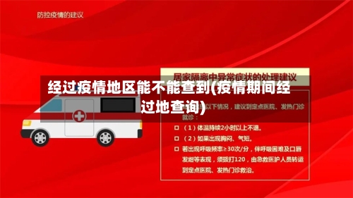 经过疫情地区能不能查到(疫情期间经过地查询)-第3张图片