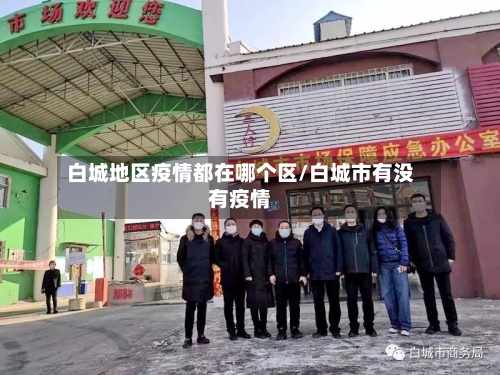 白城地区疫情都在哪个区/白城市有没有疫情-第3张图片